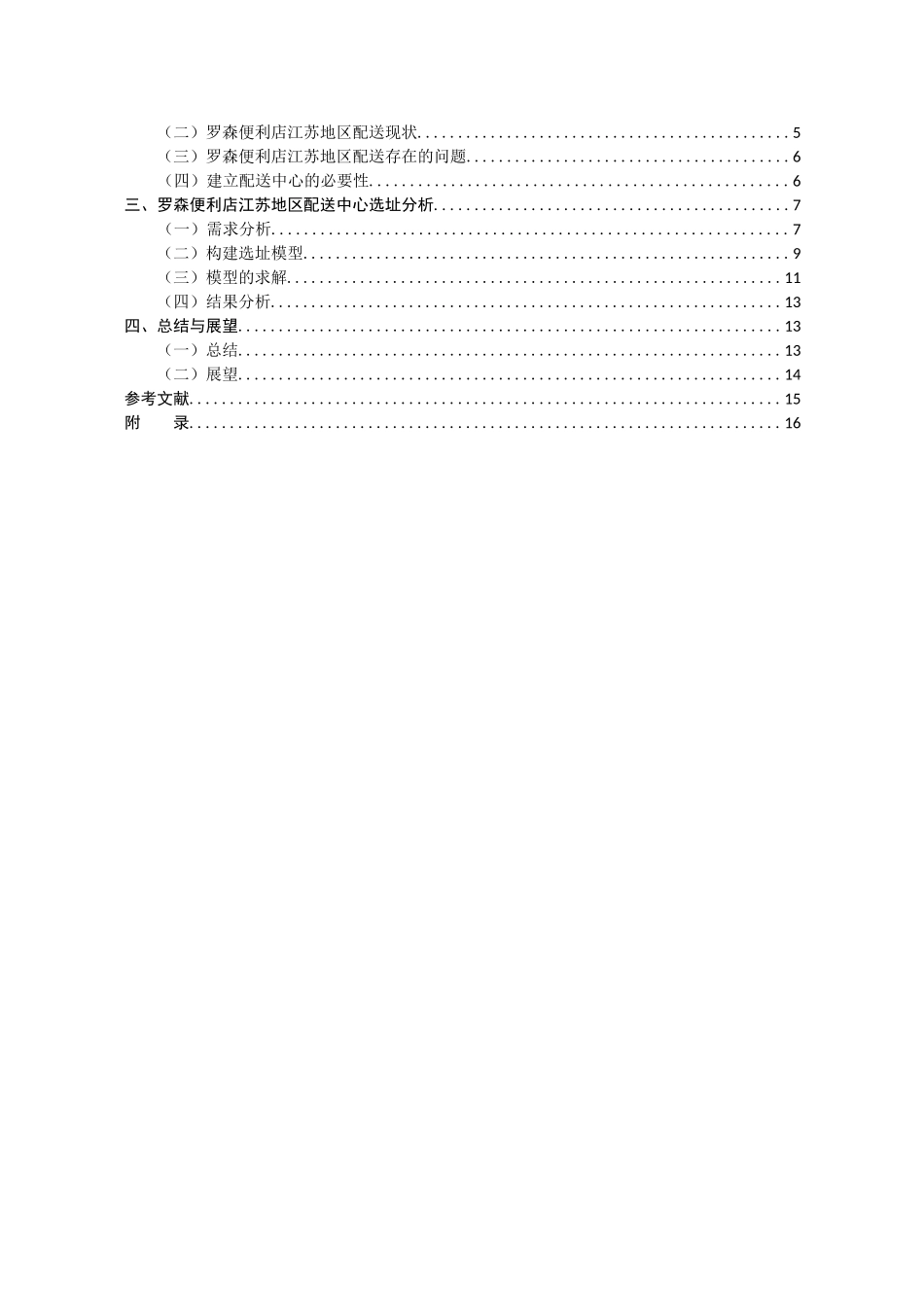 罗森便利店江苏地区配送中心选址研究分析  物流管理专业_第3页