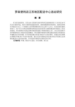 罗森便利店江苏地区配送中心选址研究分析  物流管理专业