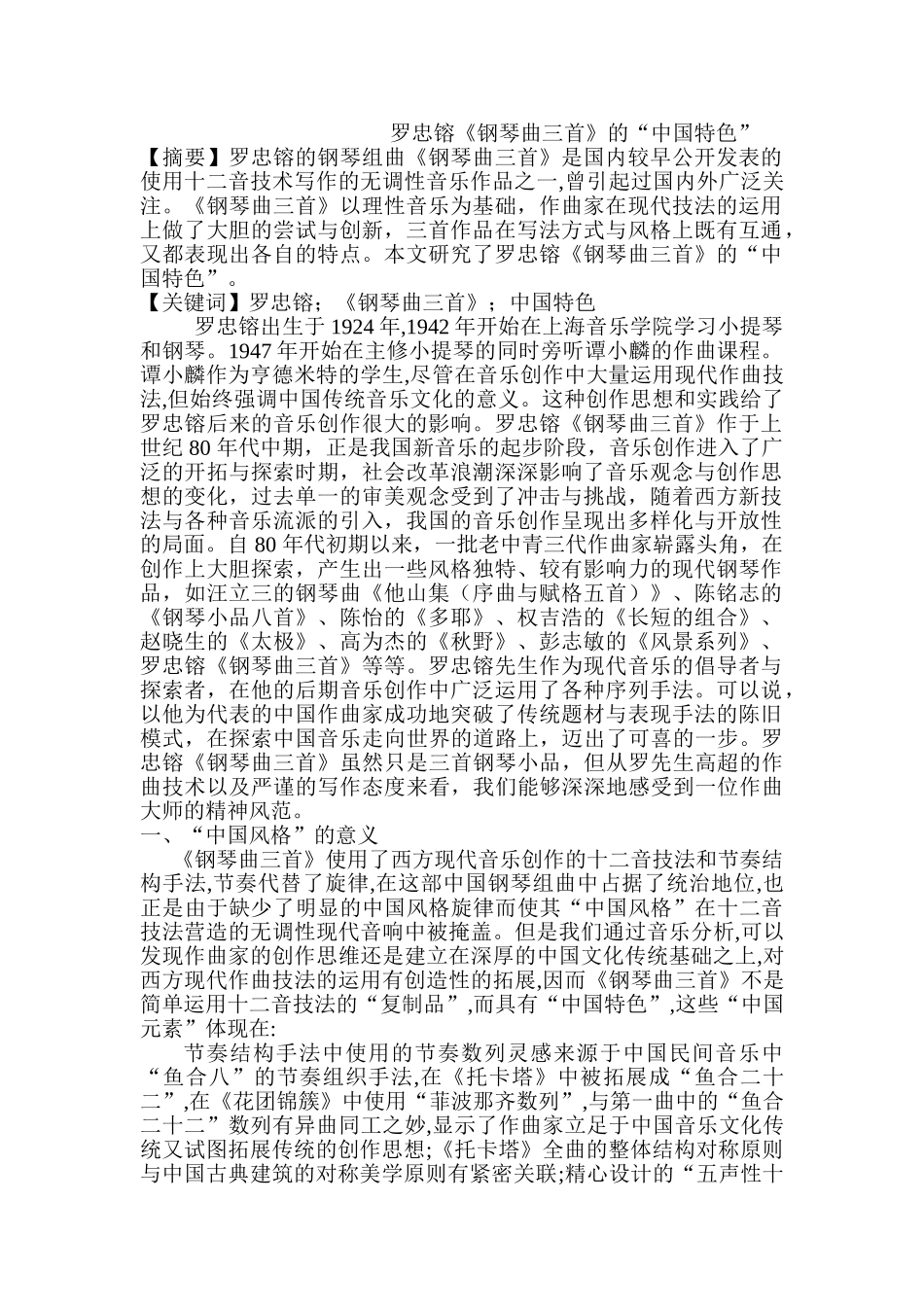 罗忠镕《钢琴曲三首》的“中国特色”分析研究  音乐学管理专业_第1页
