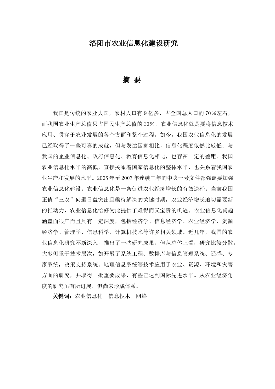 洛阳农业信息化建设经济效益评价分析研究  工商管理专业_第1页