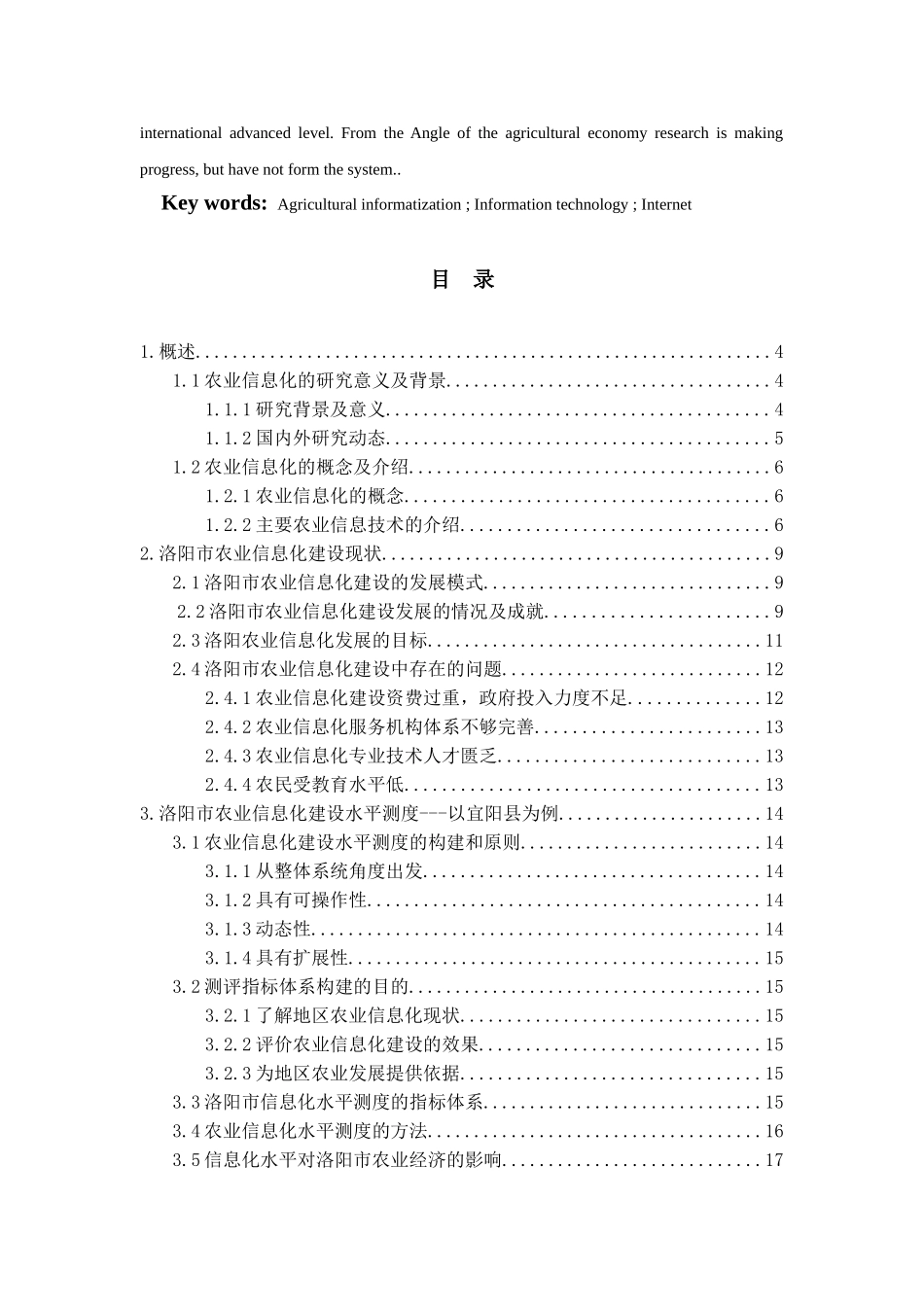 洛阳农业信息化建设经济效益评价分析研究  工商管理专业_第3页