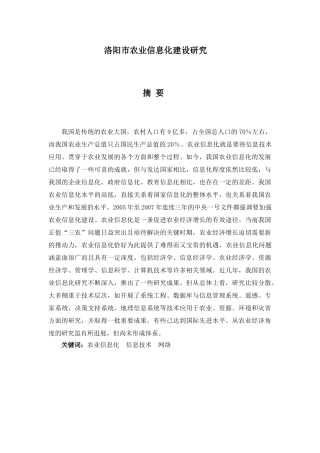 洛阳农业信息化建设经济效益评价分析研究  工商管理专业
