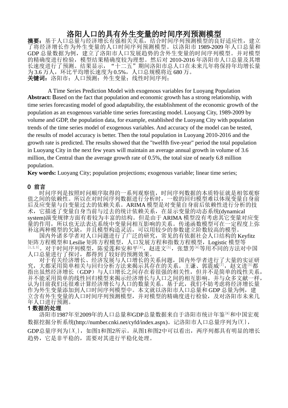 洛阳人口的具有外生变量的时间序列预测模型分析研究  计算机科学与技术专业_第1页