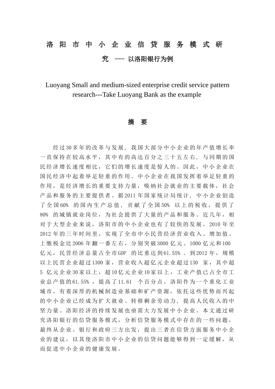 洛阳市中小企业信贷服务模式研究分析研究——以洛阳银行为例  财务会计学专业_第1页