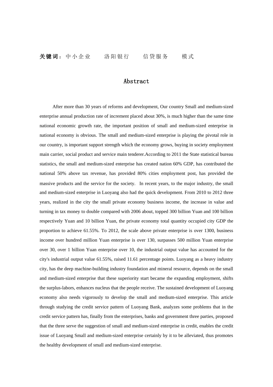 洛阳市中小企业信贷服务模式研究分析研究——以洛阳银行为例  财务会计学专业_第2页