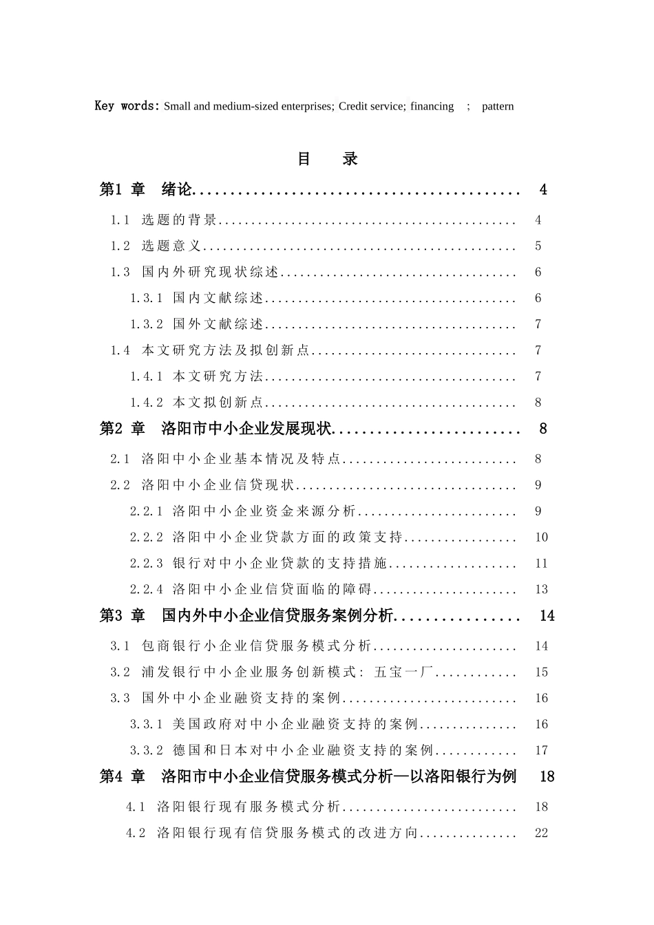洛阳市中小企业信贷服务模式研究分析研究——以洛阳银行为例  财务会计学专业_第3页