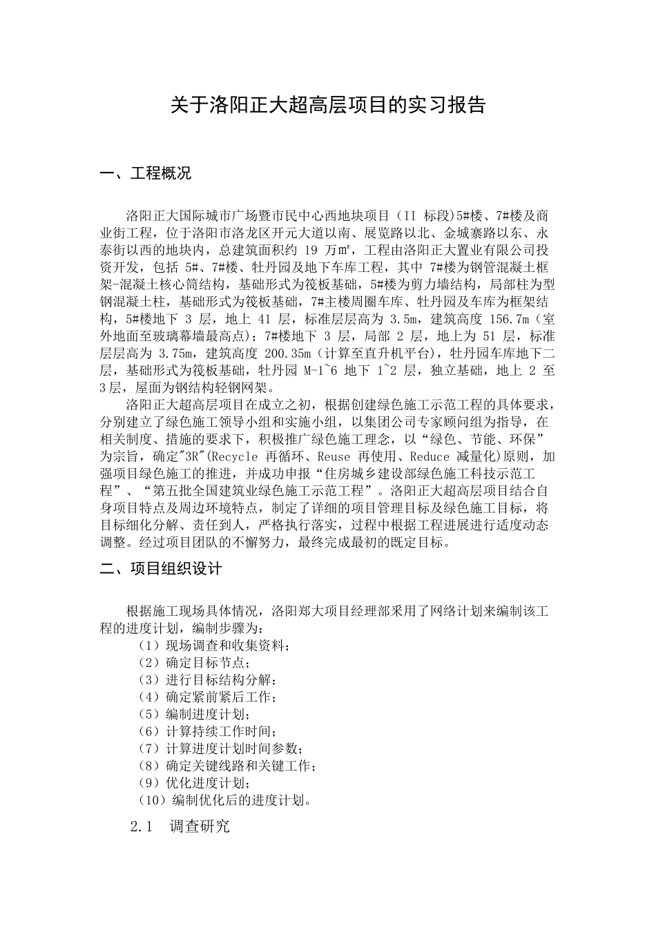 洛阳正大超高层项目的实习报告_第1页