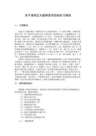 洛阳正大超高层项目的实习报告