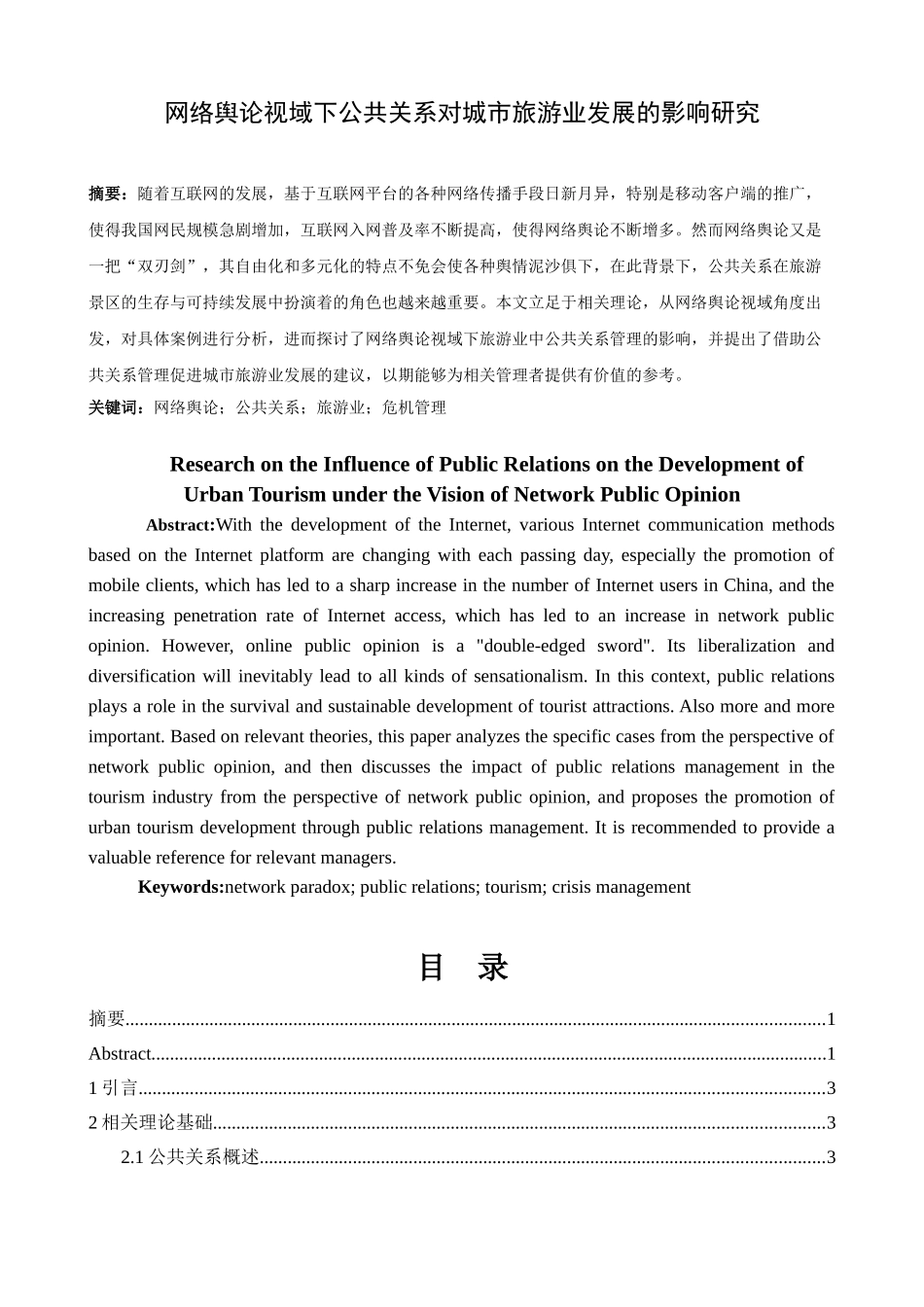 络舆论视域下公共关系对城市旅游业发展的影响研究分析  公共管理专业_第1页