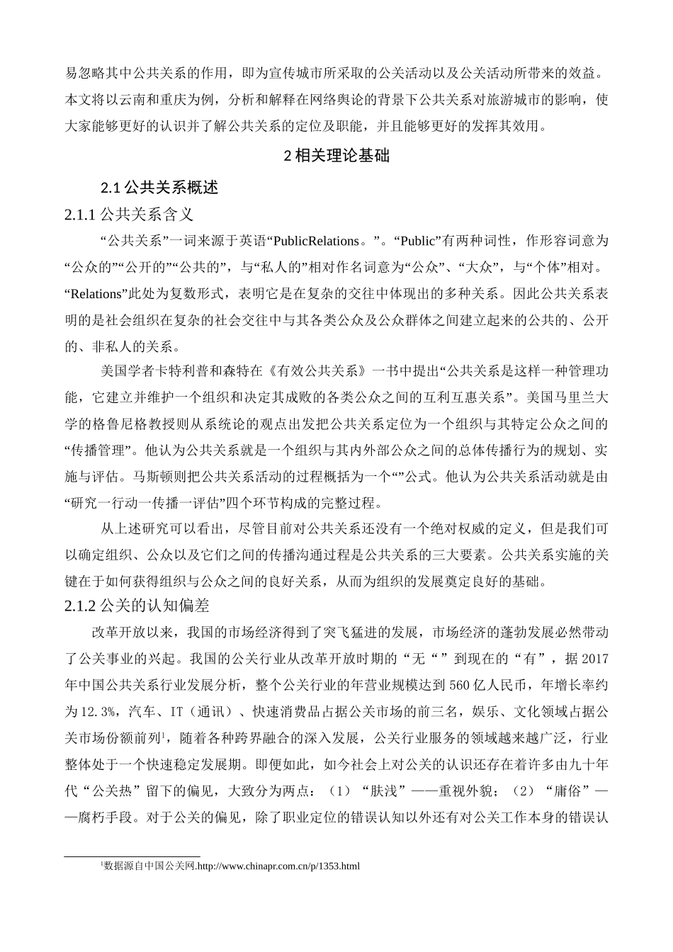 络舆论视域下公共关系对城市旅游业发展的影响研究分析  公共管理专业_第3页