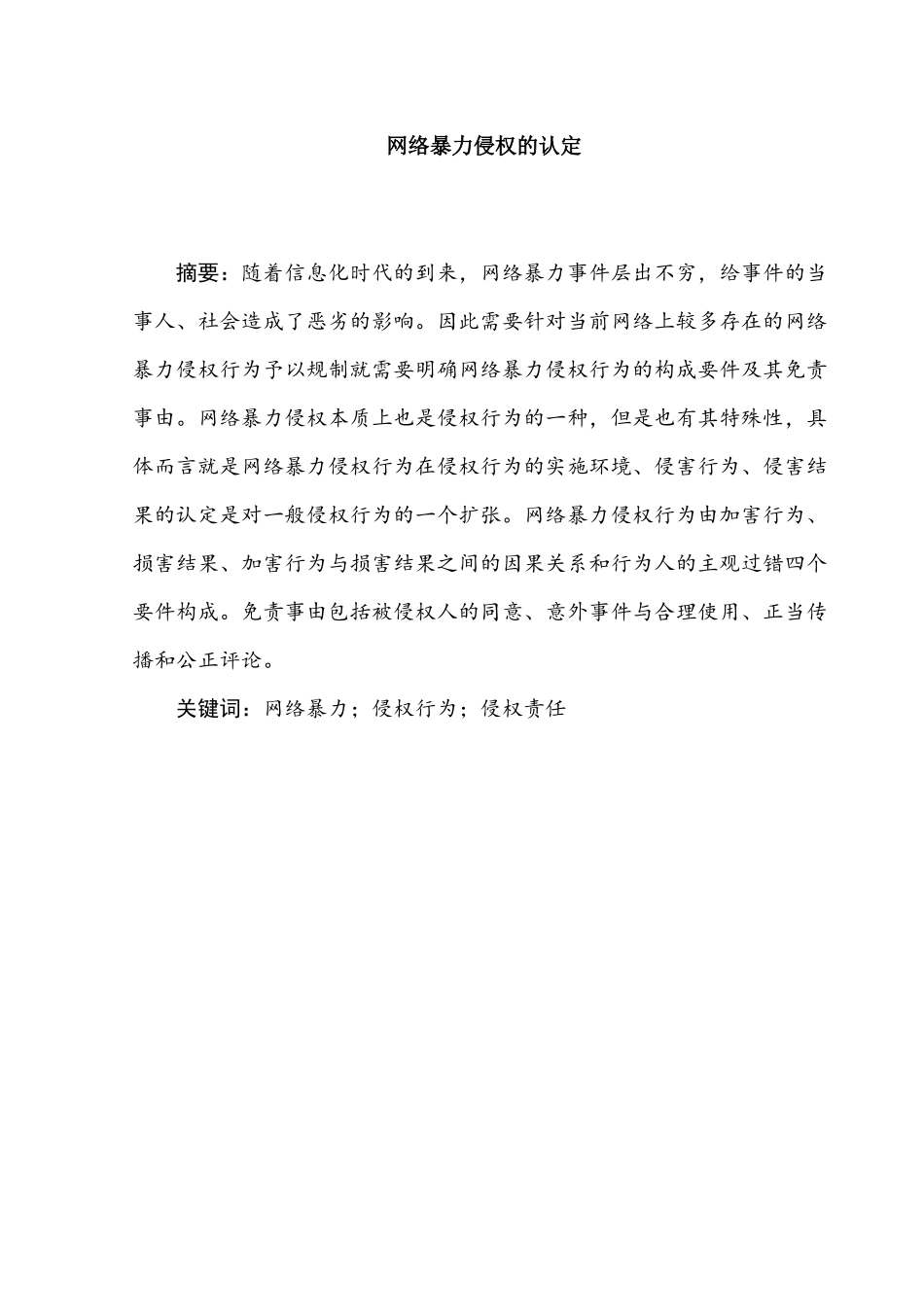 吕金洮网络暴力侵权的认定分析研究   法学专业_第2页