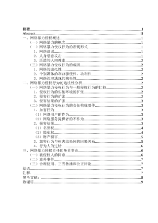 吕金洮网络暴力侵权的认定分析研究   法学专业
