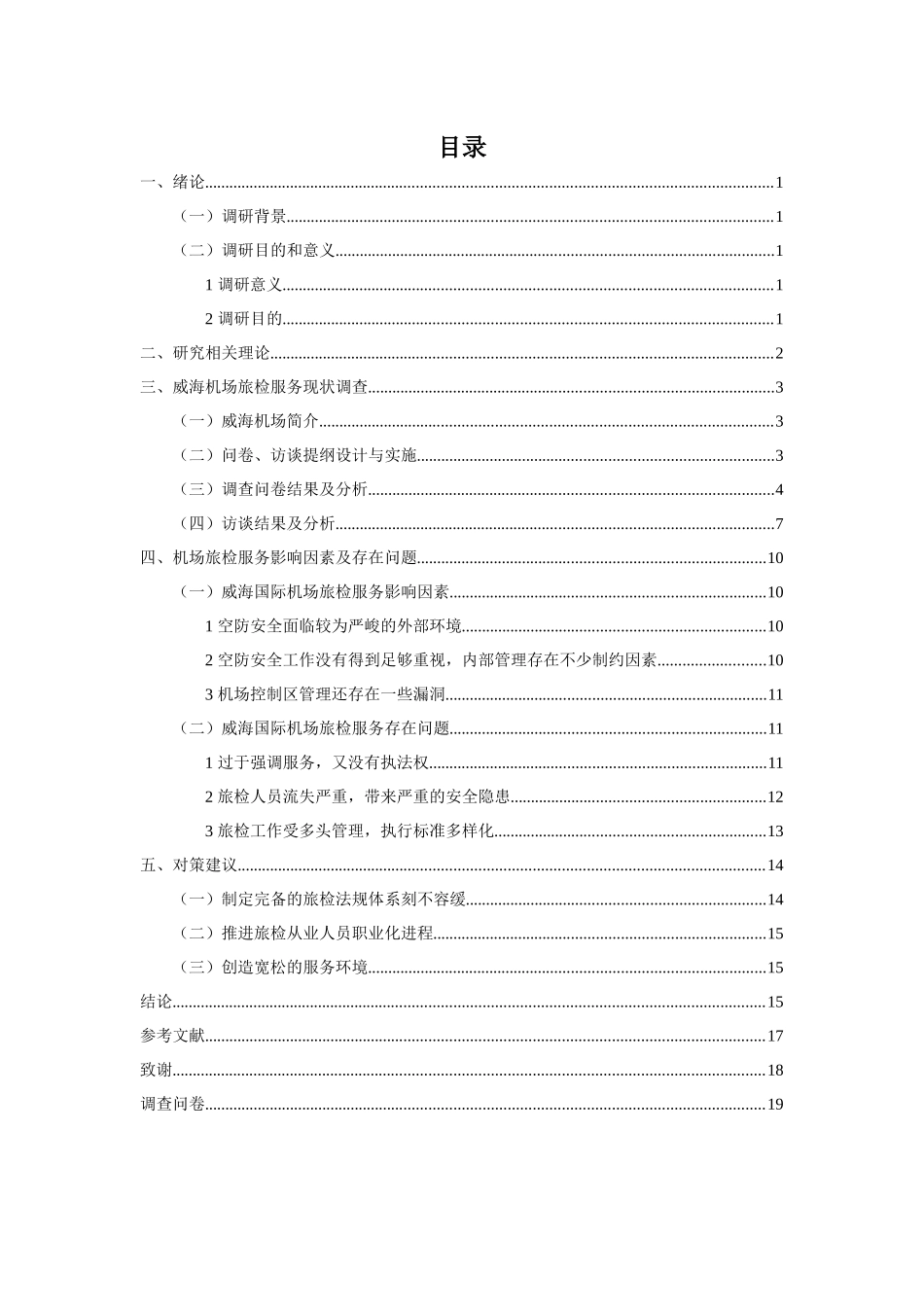 旅检过程中出现的问题及解决方案分析研究——以威海国际机场为例  工商管理专业_第3页
