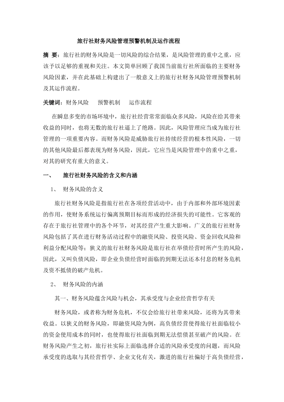 旅行社财务风险管理预警机制及运作流程研究分析  旅游管理专业_第1页