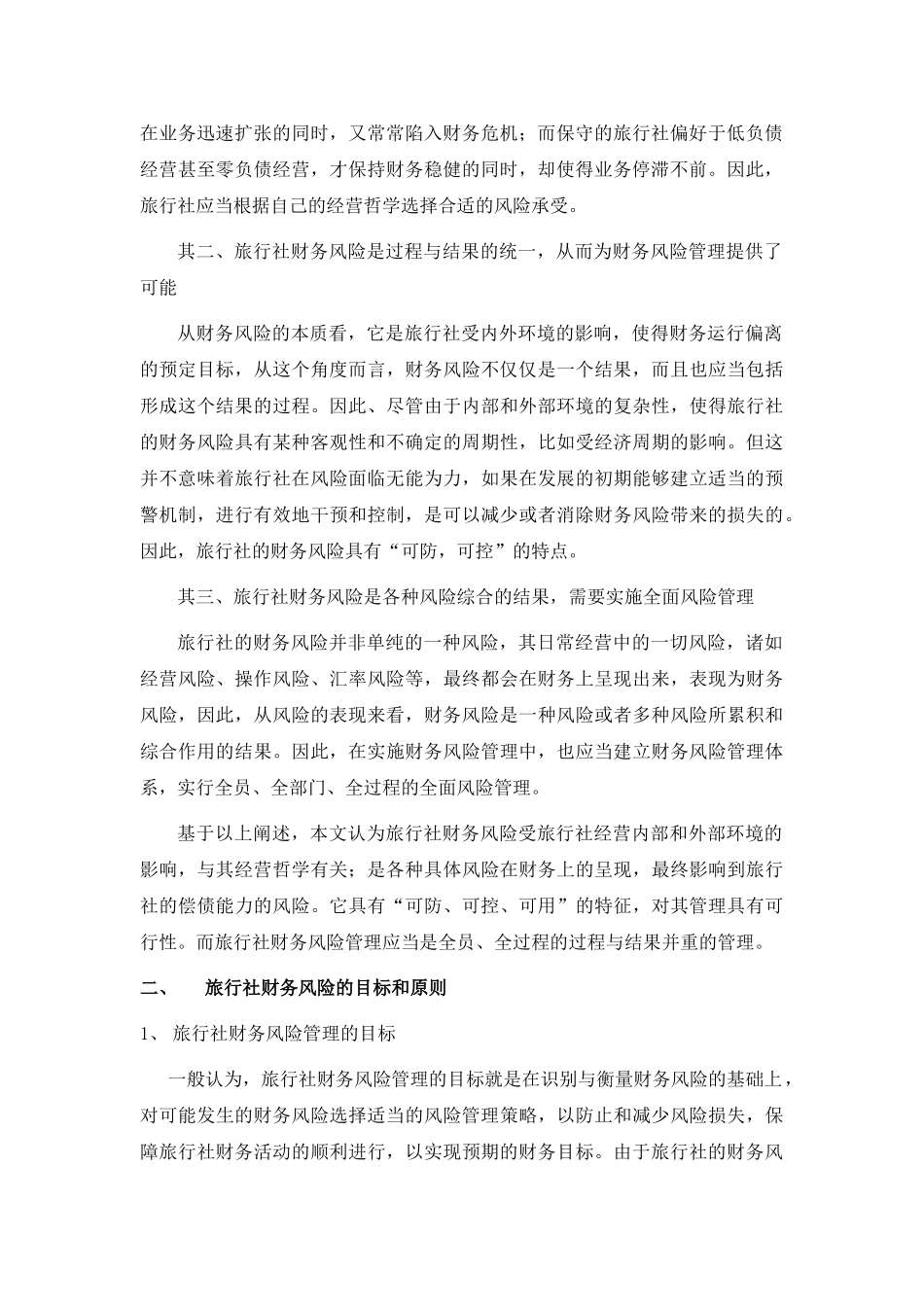 旅行社财务风险管理预警机制及运作流程研究分析  旅游管理专业_第2页