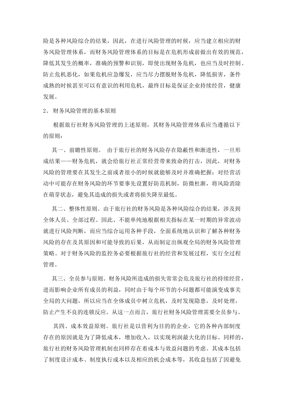 旅行社财务风险管理预警机制及运作流程研究分析  旅游管理专业_第3页