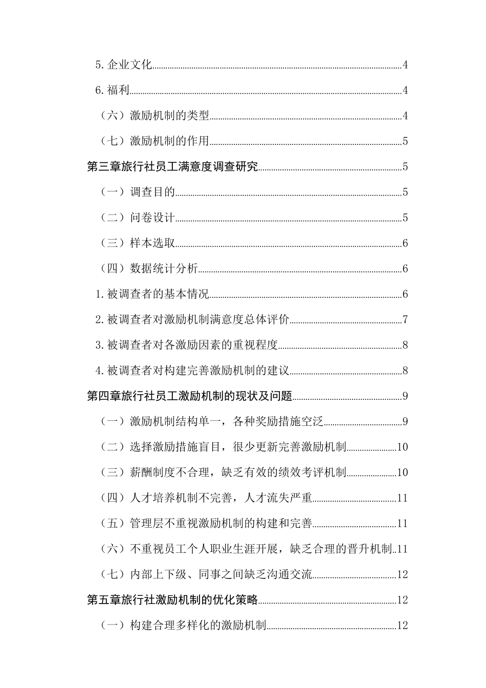 旅行社员工激励机制和满意度提升途径研究分析  旅游管理专业_第2页