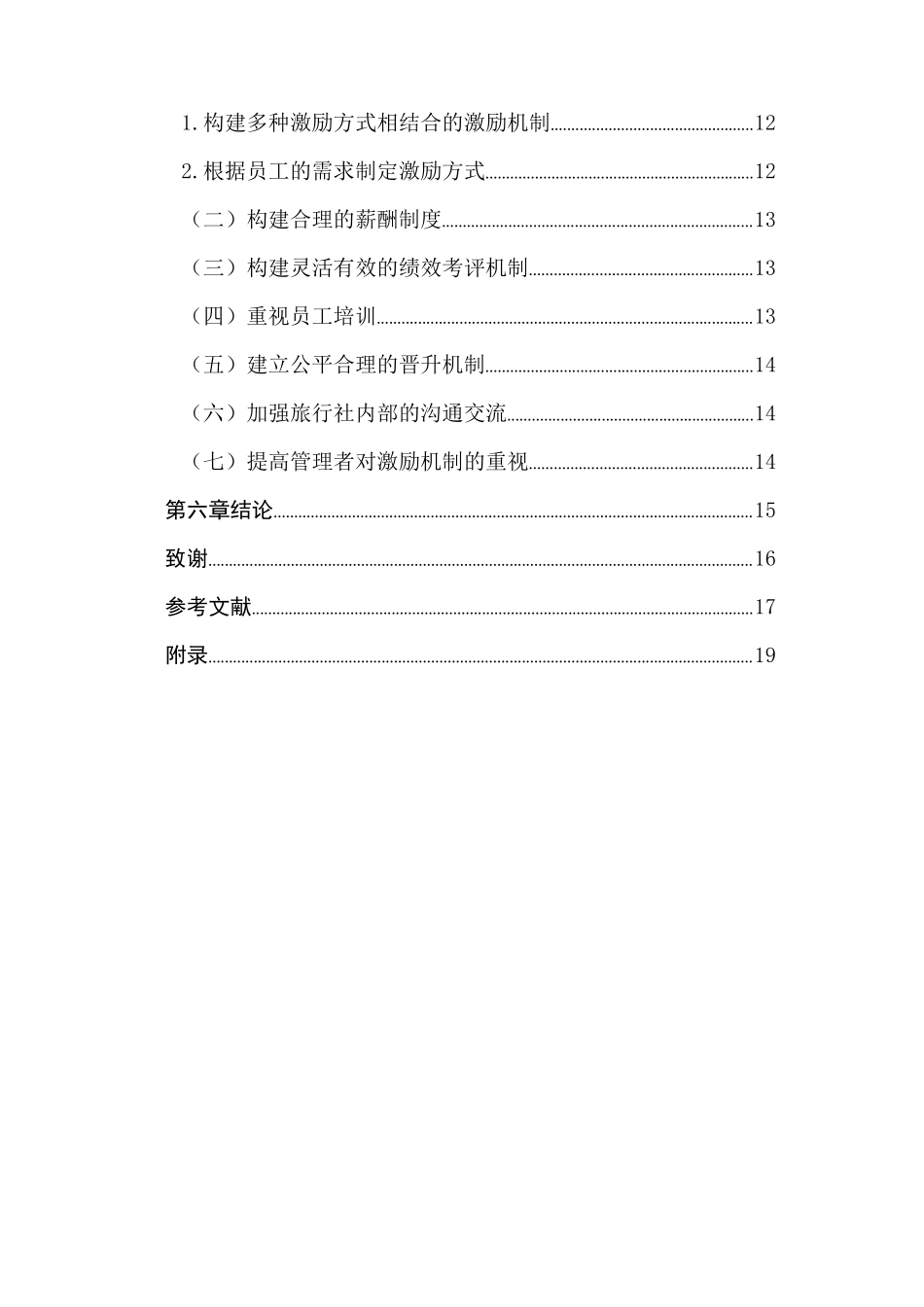 旅行社员工激励机制和满意度提升途径研究分析  旅游管理专业_第3页