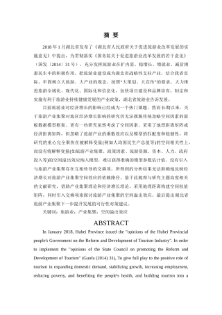 旅游产业集聚对经济增长的空间溢出效应研究——以湖北省为例研究分析  旅游管理专业