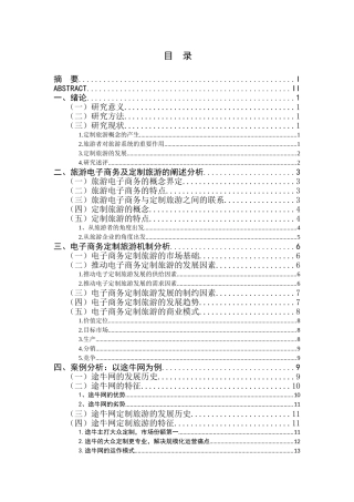 旅游电子商务定制旅游发展研究—以途牛网为例研究分析  旅游管理专业