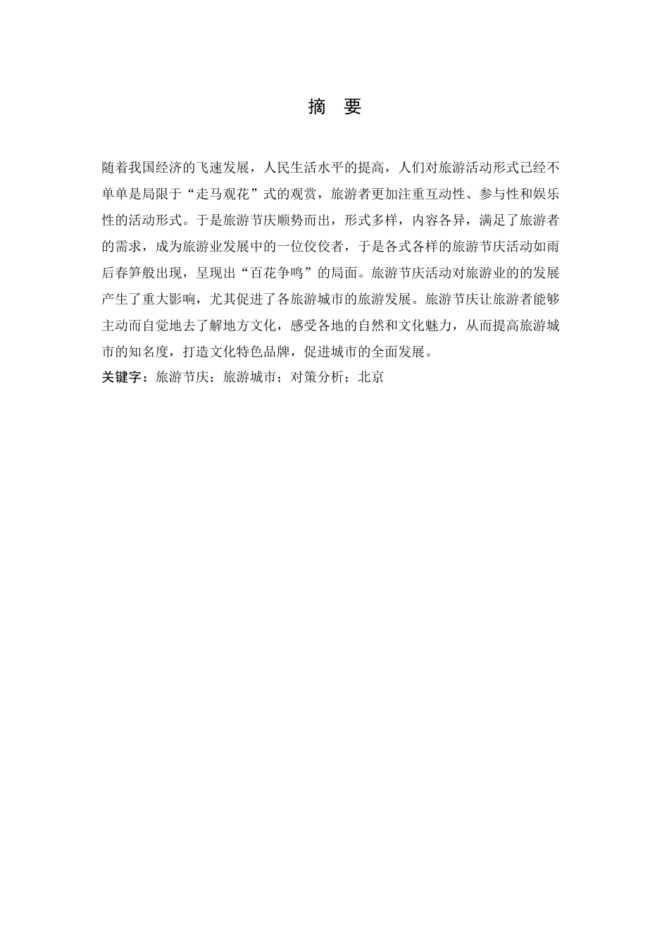 旅游节庆对旅游城市的影响及对策研究——以北京为例研究分析  旅游管理专业_第3页
