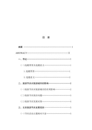旅游节庆对旅游城市的影响及对策研究——以北京为例研究分析  旅游管理专业