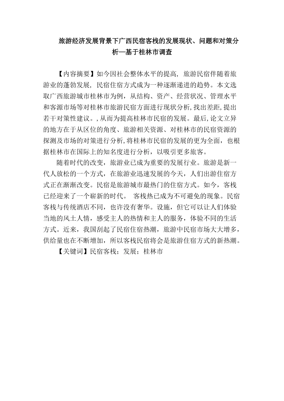 旅游经济发展背景下广西民宿客栈的发展现状、问题和对策分析—基于桂林市调查研究分析  旅游管理专业_第1页