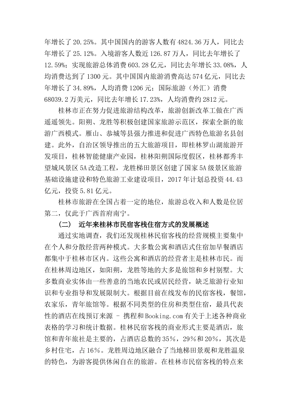 旅游经济发展背景下广西民宿客栈的发展现状、问题和对策分析—基于桂林市调查研究分析  旅游管理专业_第3页