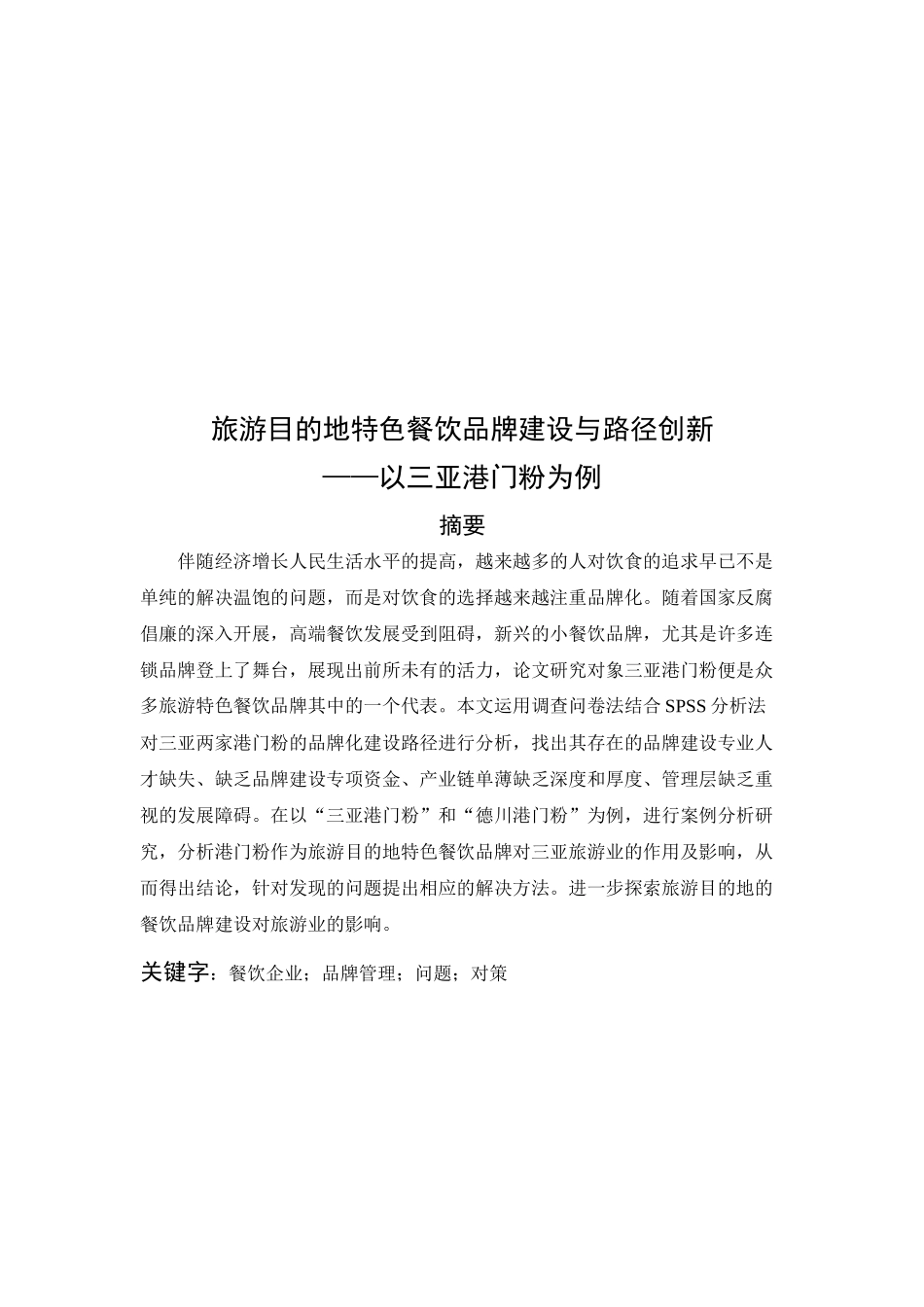 旅游目的地特色餐饮品牌建设与路径创新—以三亚港门粉为例研究分析  旅游管理专业_第3页