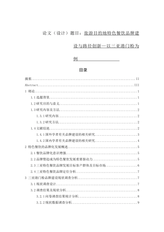 旅游目的地特色餐饮品牌建设与路径创新—以三亚港门粉为例研究分析  旅游管理专业