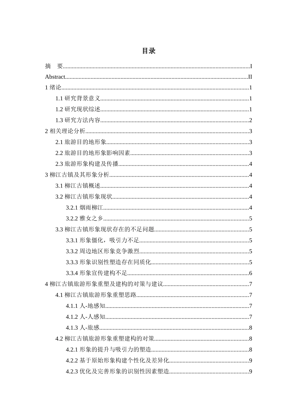 旅游目的地形象分析与重塑――以柳江古镇为例研究分析  旅游管理专业_第3页
