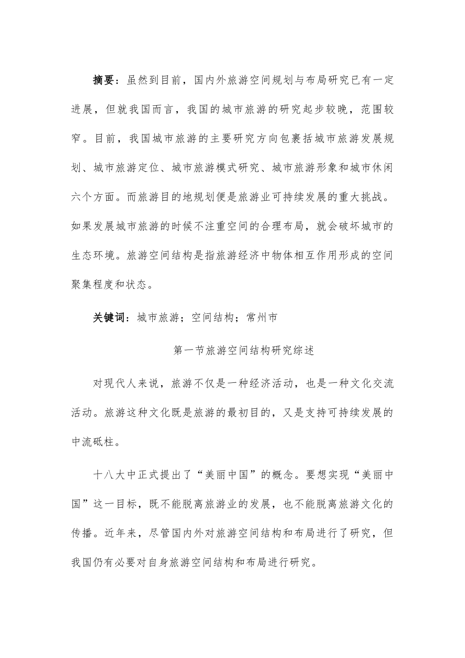 旅游文化网络传播及空间规划布局研究—以常州为例研究分析  旅游管理专业_第1页