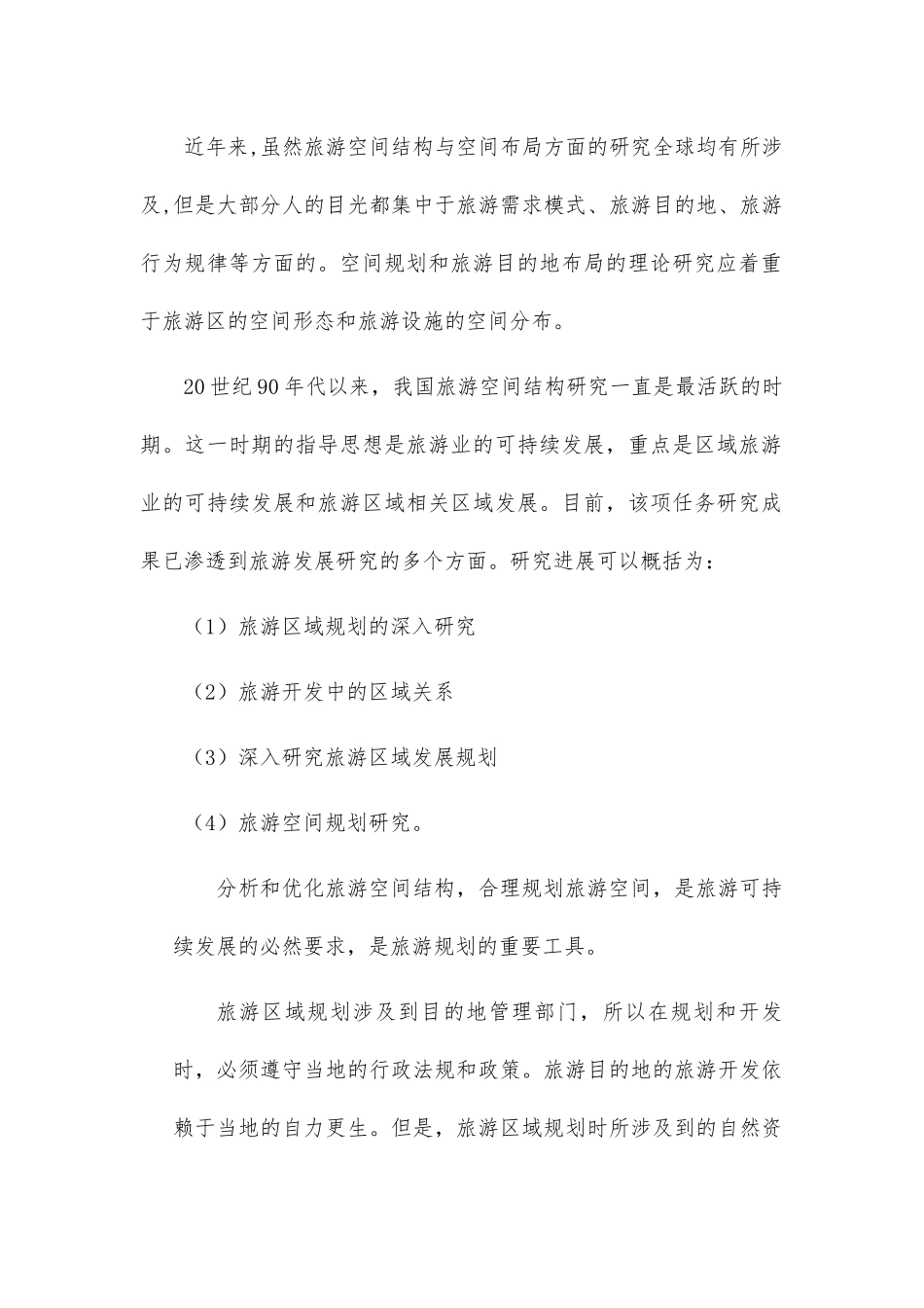 旅游文化网络传播及空间规划布局研究—以常州为例研究分析  旅游管理专业_第2页