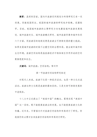旅游文化网络传播及空间规划布局研究—以常州为例研究分析  旅游管理专业
