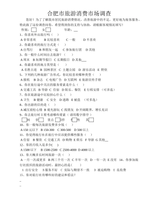 旅游消费者市场调查问卷研究分析  旅游管理专业