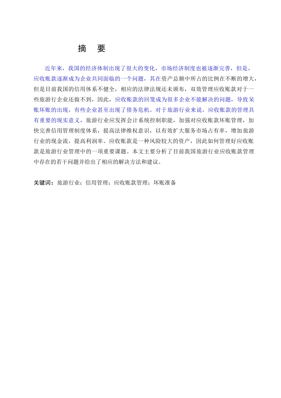 旅游行业应收账款管理存在的问题及对策研究分析  旅游管理专业_第1页