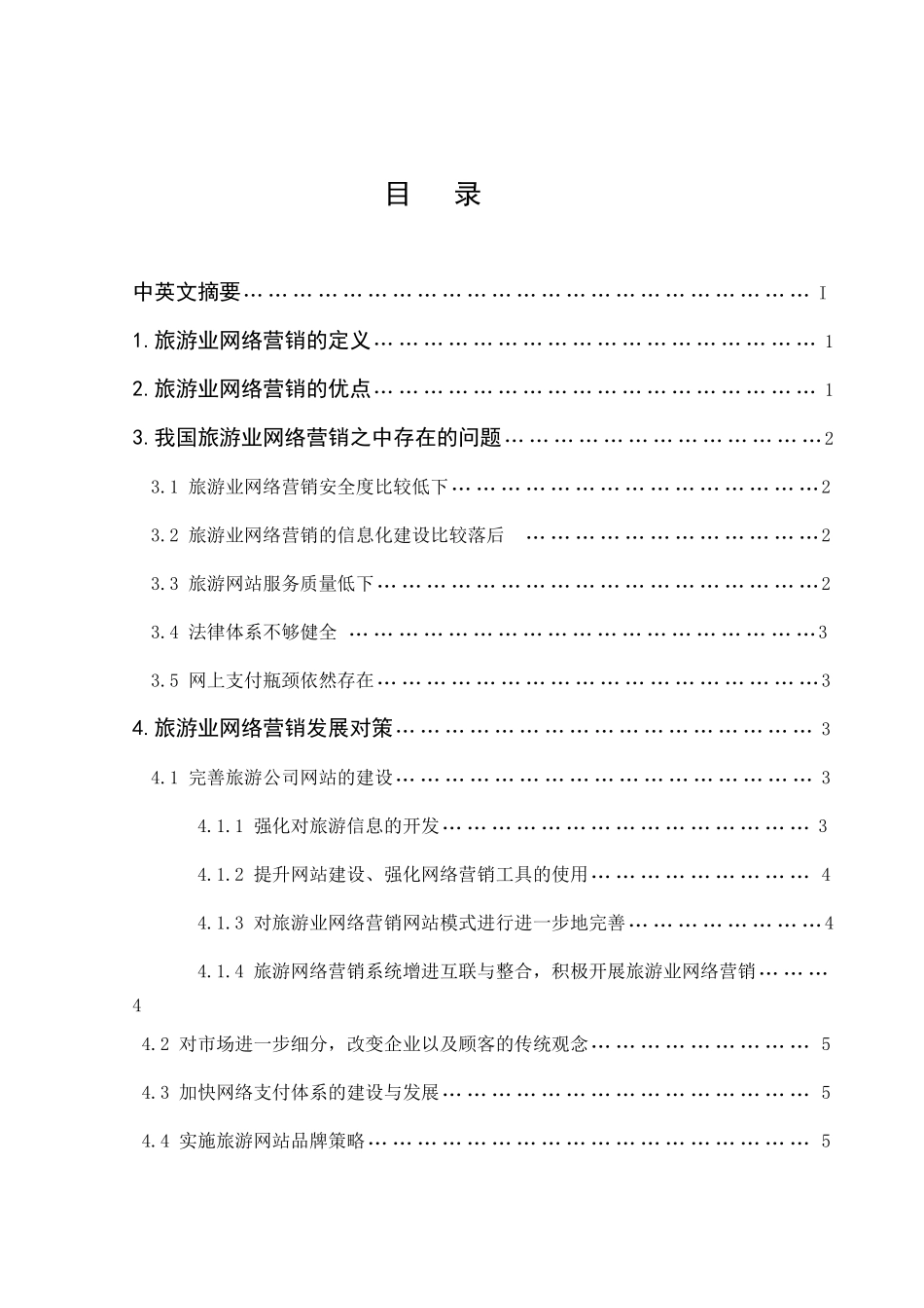 旅游业的网络营销发展态势及对策研究分析  旅游管理专业_第2页