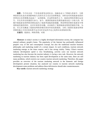 旅游业的网络营销发展态势及对策研究分析  旅游管理专业