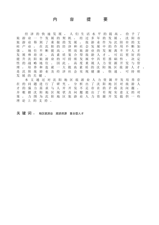 旅游业人力资源开发对策析——以沈阳地区为例研究分析  旅游管理专业