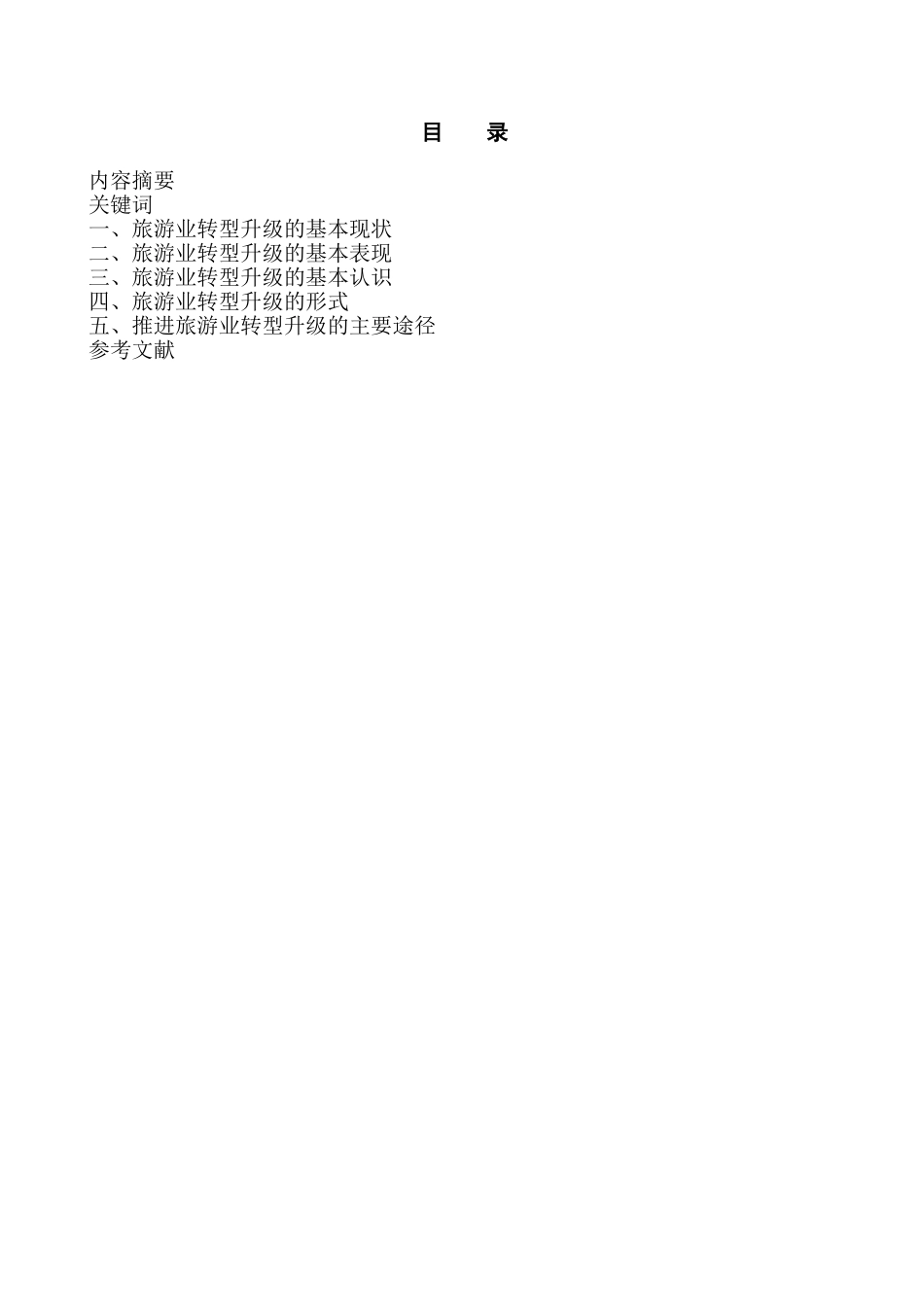 旅游业转型升级小探研究分析  旅游管理专业_第1页