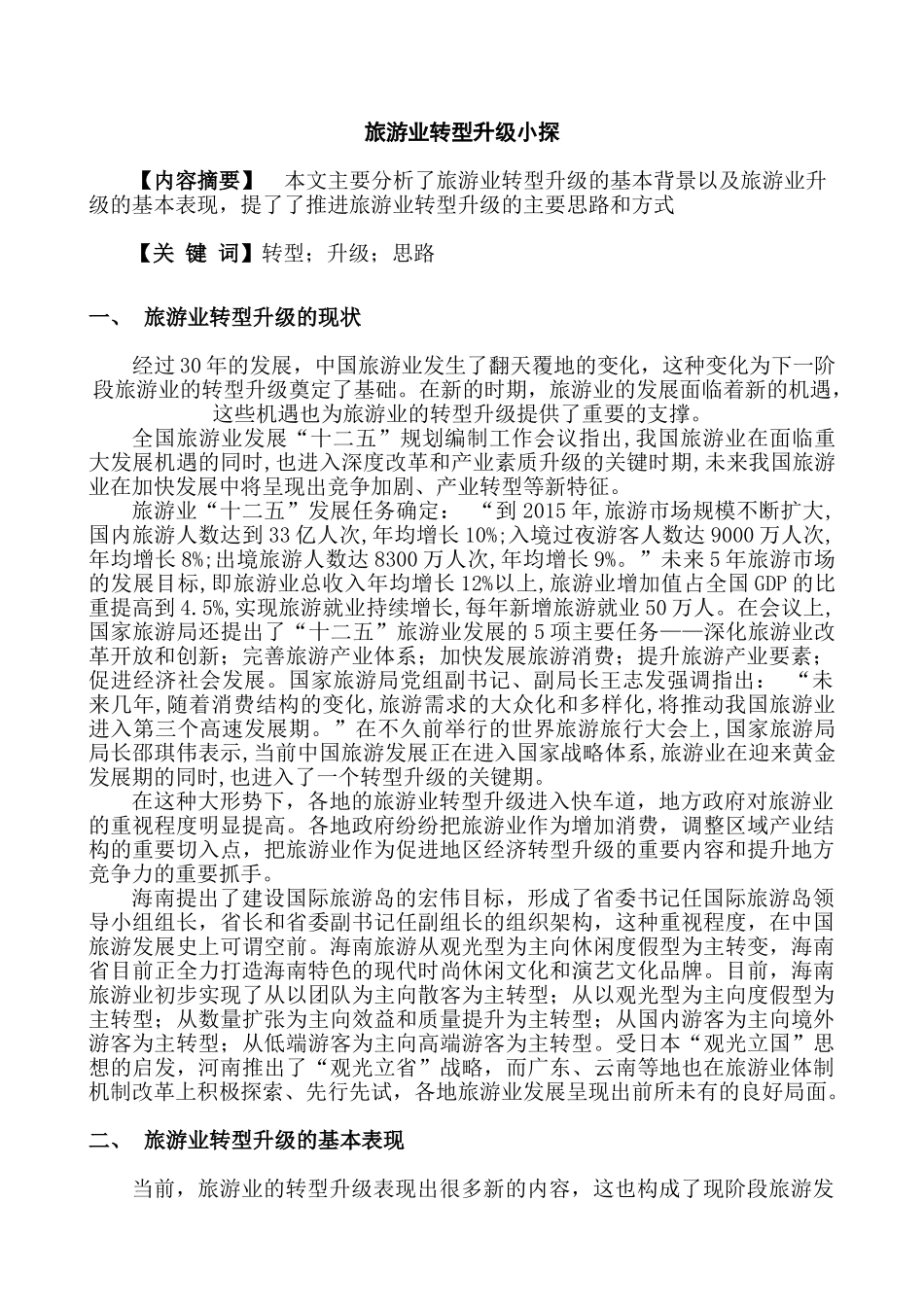 旅游业转型升级小探研究分析  旅游管理专业_第2页