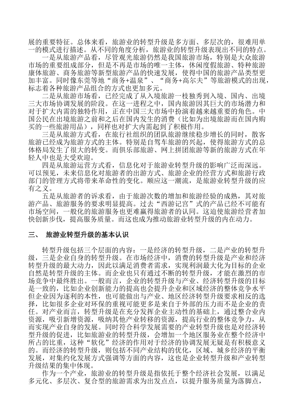 旅游业转型升级小探研究分析  旅游管理专业_第3页