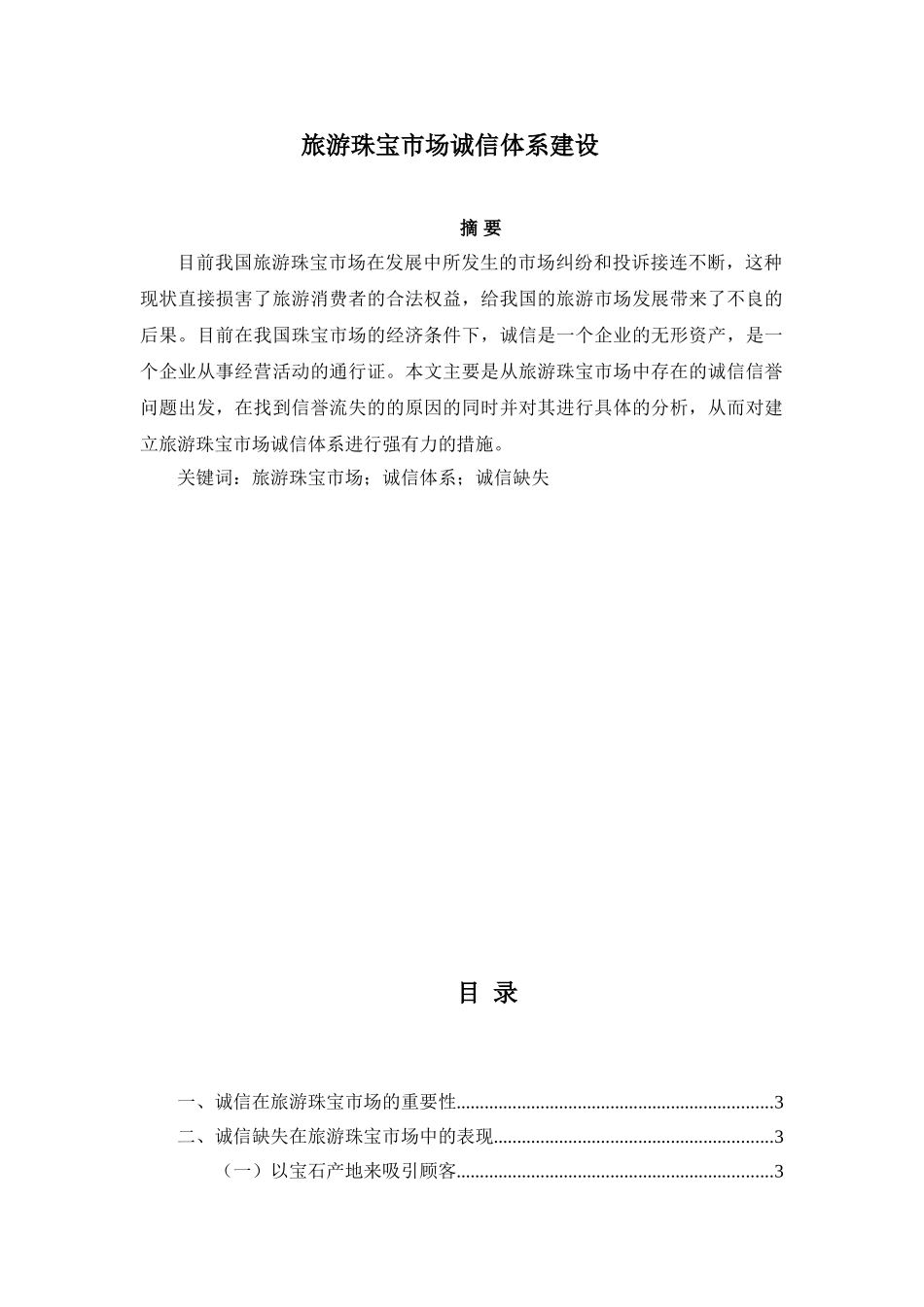 旅游珠宝市场诚信体系建设研究分析  旅游管理专业_第1页