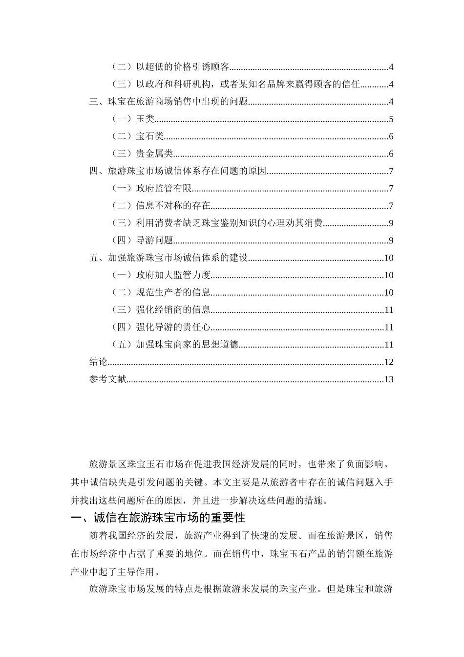 旅游珠宝市场诚信体系建设研究分析  旅游管理专业_第2页
