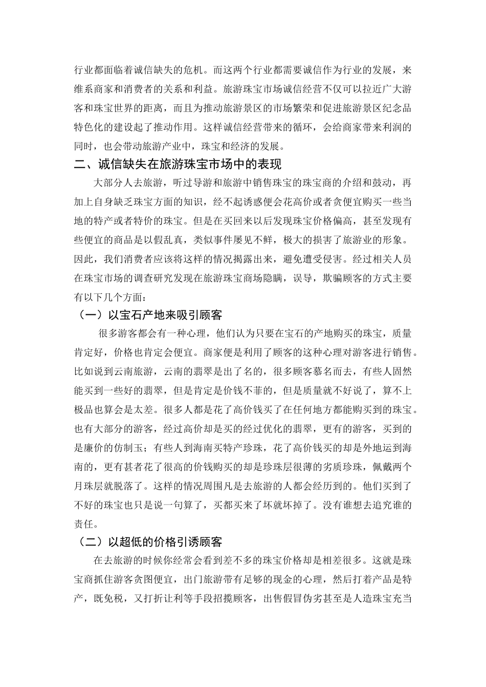 旅游珠宝市场诚信体系建设研究分析  旅游管理专业_第3页