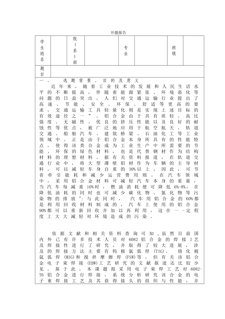铝合金电子束焊接工艺分析研究  机械制造专业  开题报告_第1页