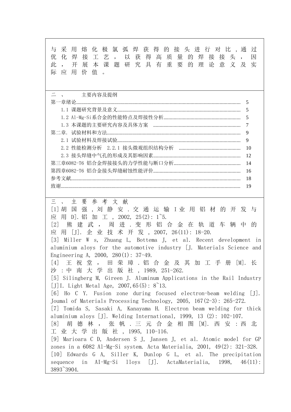 铝合金电子束焊接工艺分析研究  机械制造专业  开题报告_第2页