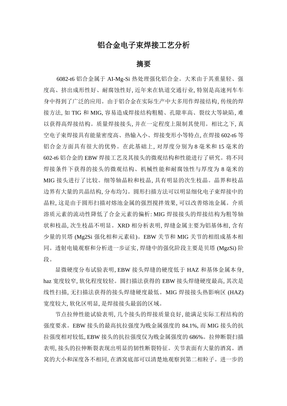 铝合金电子束焊接工艺分析研究  机械制造专业_第1页