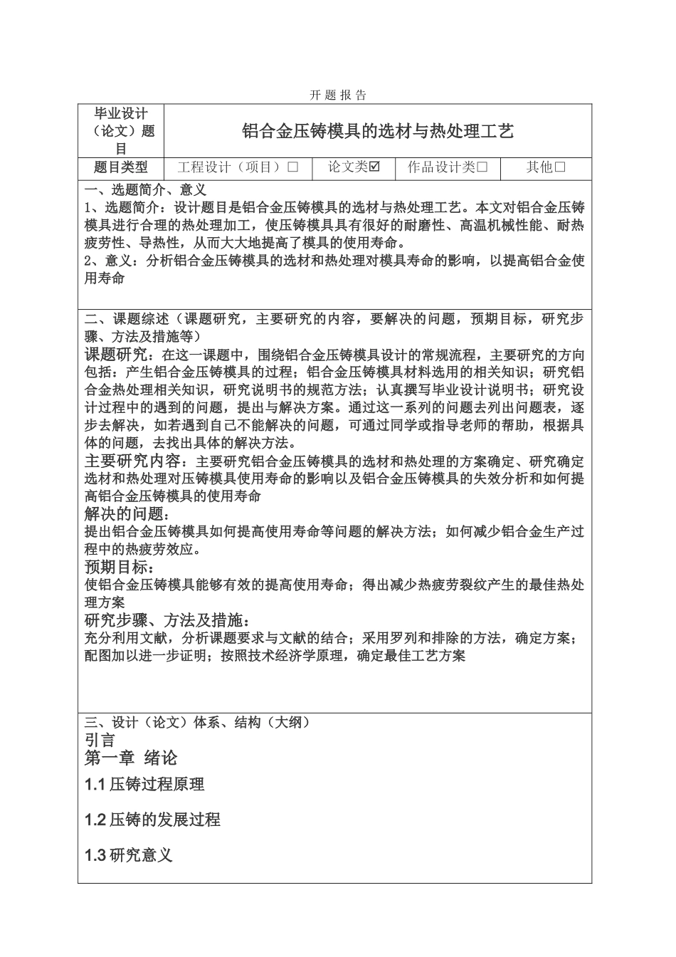 铝合金压铸模具的选材与热处理工艺分析研究  开题报告_第1页