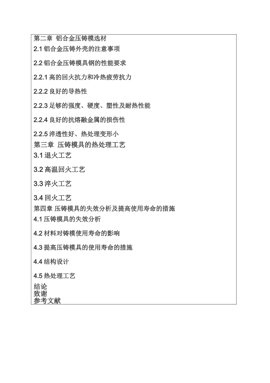 铝合金压铸模具的选材与热处理工艺分析研究  开题报告_第2页